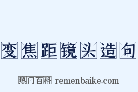 变焦距镜头造句是什么意思的图片